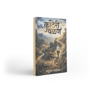 Kateri Valan is a Marathi autobiographical book by Pandurang Mathekar, published by Varada Prakashan Pvt. Ltd. It recounts the author's challenging life journey, from his background in the Konkan region to establishing a home in Pune. The narrative highlights personal experiences, hardship, perseverance and self-reliance. It may appeal to readers interested in Marathi autobiographies, real-life stories and lessons drawn from personal experience. Students, young adults and Marathi literature enthusiasts seek