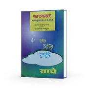 Samuel Smiles' Thrift translation in marathi