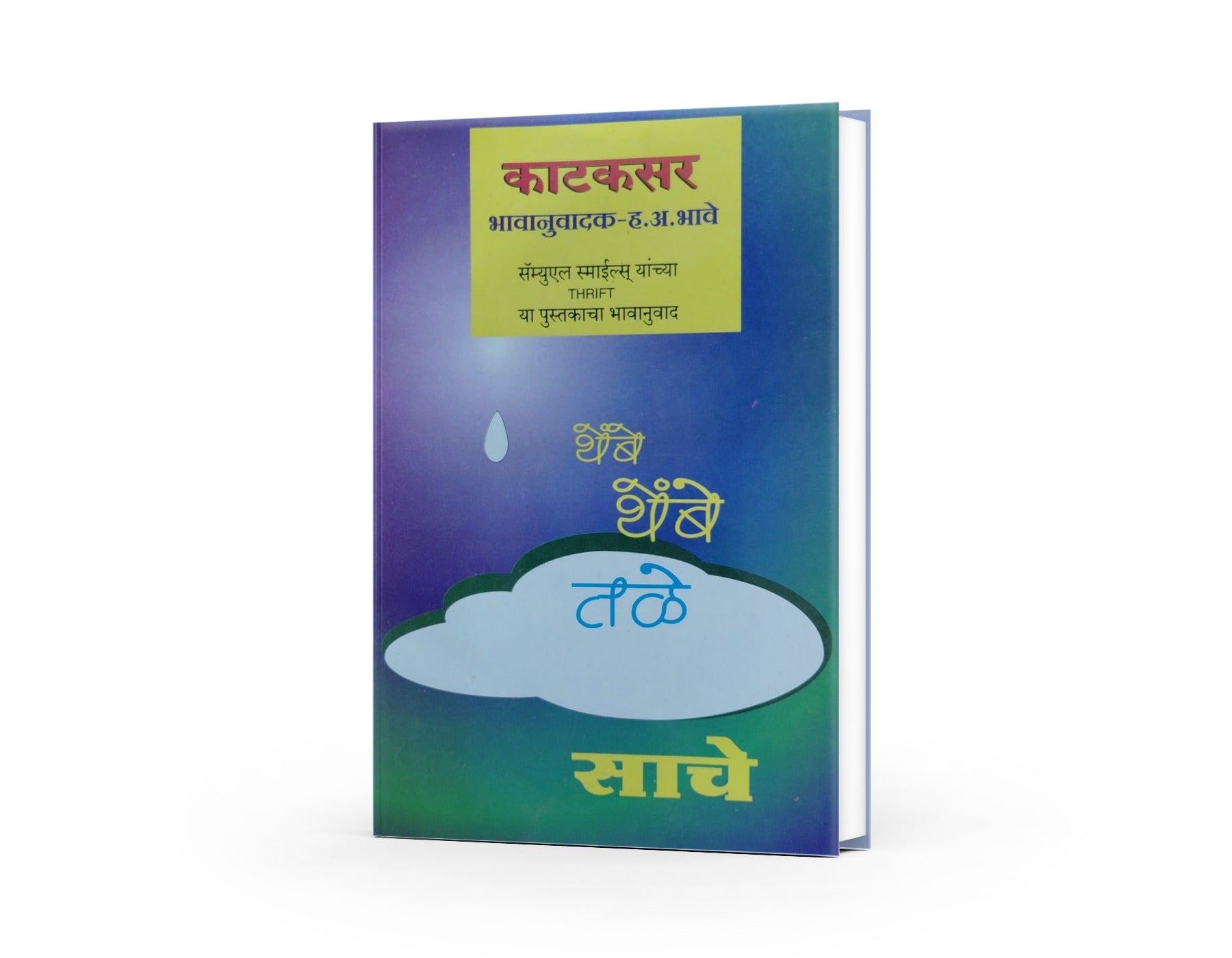 Samuel Smiles' Thrift translation in marathi