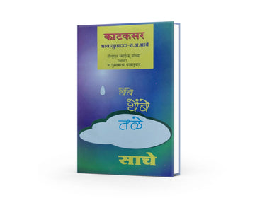 Samuel Smiles' Thrift translation in marathi