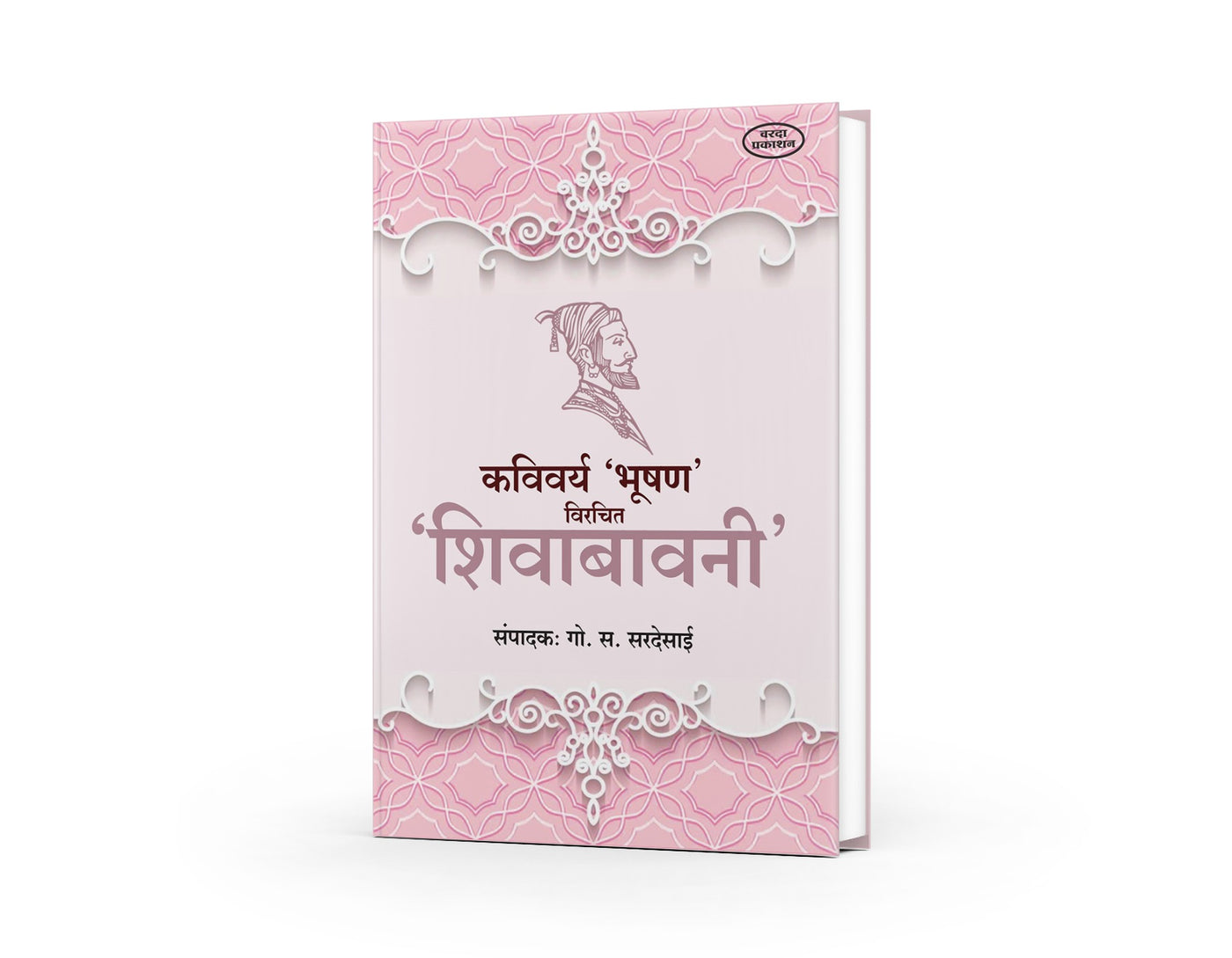 maratha samrajya book|kavita |Shivabavani, Bhushan, Go. S. Sardesai, Shivraj Bhushan, Chhatrapati Shivaji Maharaj, Hindi poetry, heroic literature, Marathi commentary, Indian classics
