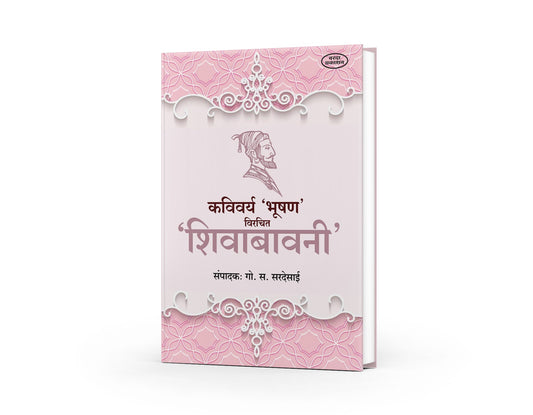 Kavivarya Bhushan Virachit Shivabavani(कविवर्य भूषण विरचित शिवबावनी) By G S Sardesai
