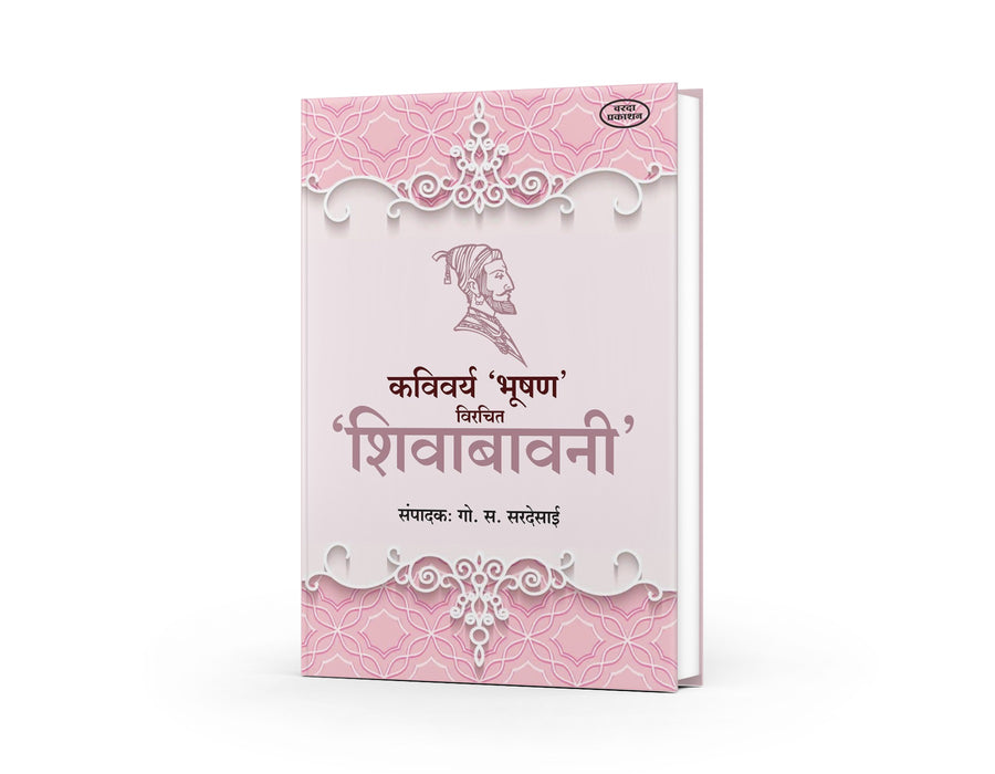 maratha samrajya book|kavita |Shivabavani, Bhushan, Go. S. Sardesai, Shivraj Bhushan, Chhatrapati Shivaji Maharaj, Hindi poetry, heroic literature, Marathi commentary, Indian classics
