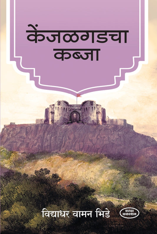 Kenjalgadcha Kabja (केंजळगडचा कब्जा )By Vidhyadhar Vaman Bhide