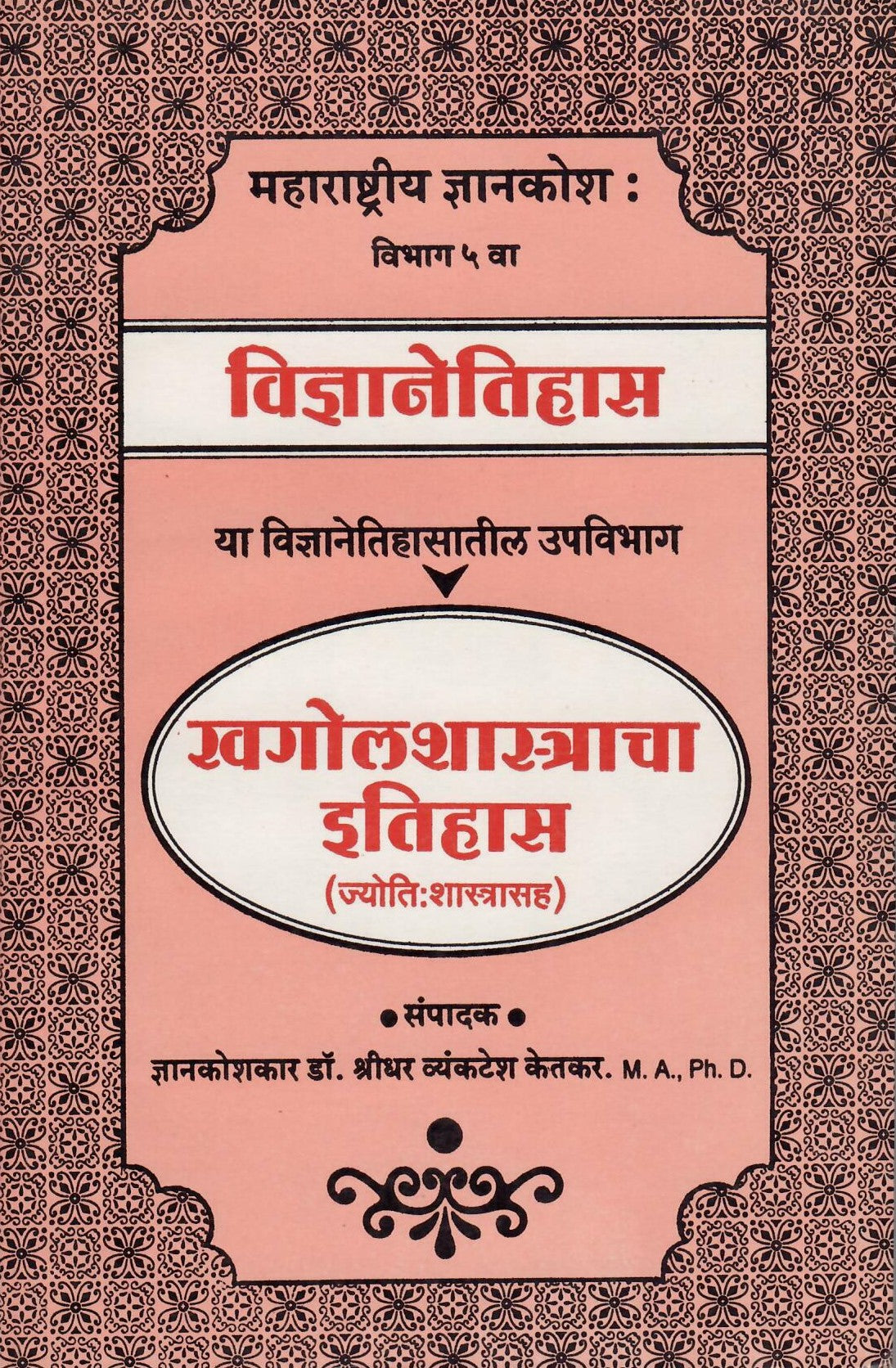 Khagolshastracha Etihas( खगोलशास्त्राचा इतिहास ) By Shreedhar Vyankatesh Ketakar