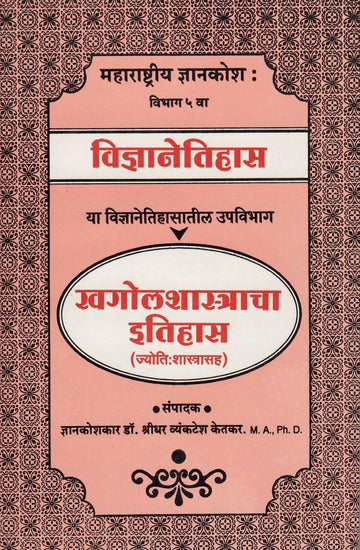 Khagolshastracha Etihas( खगोलशास्त्राचा इतिहास ) By Shreedhar Vyankatesh Ketakar