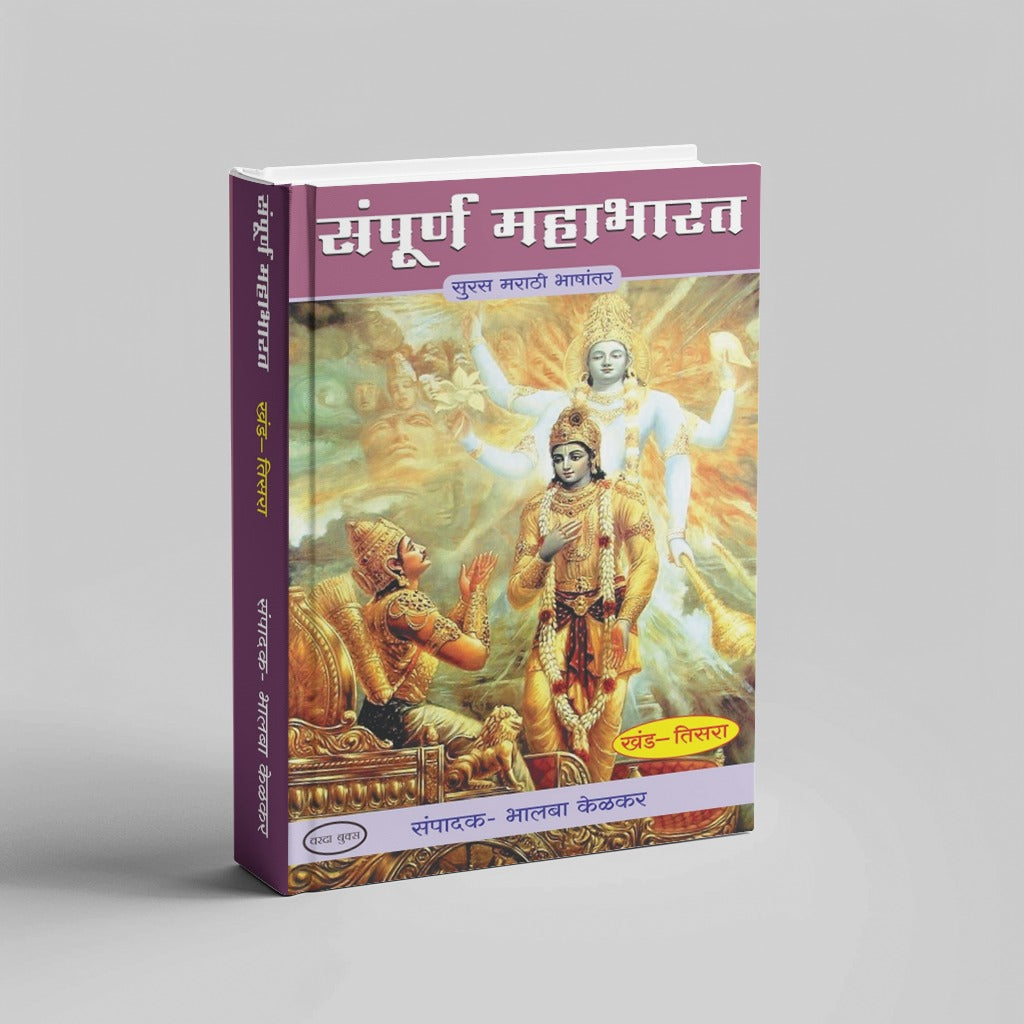 Sampurna Mahabharat by Bhalba Kelkar (Khand 1 te 8)|Complete Mahabharata in Simple Marathi – 8 Book Collection