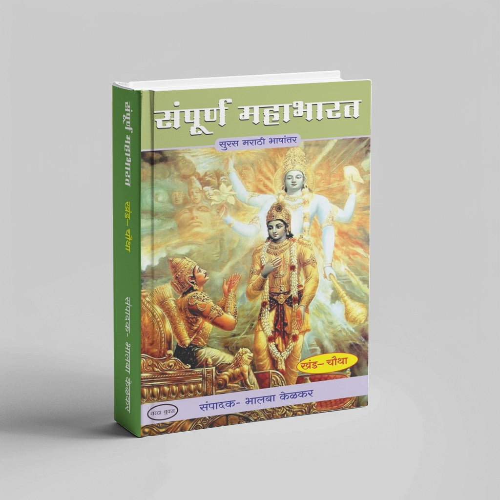 Sampurna Mahabharat by Bhalba Kelkar (Khand 1 te 8)|Complete Mahabharata in Simple Marathi – 8 Book Collection