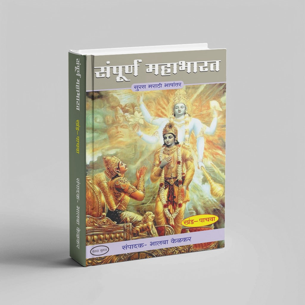 Sampurna Mahabharat by Bhalba Kelkar (Khand 1 te 8)|Complete Mahabharata in Simple Marathi – 8 Book Collection