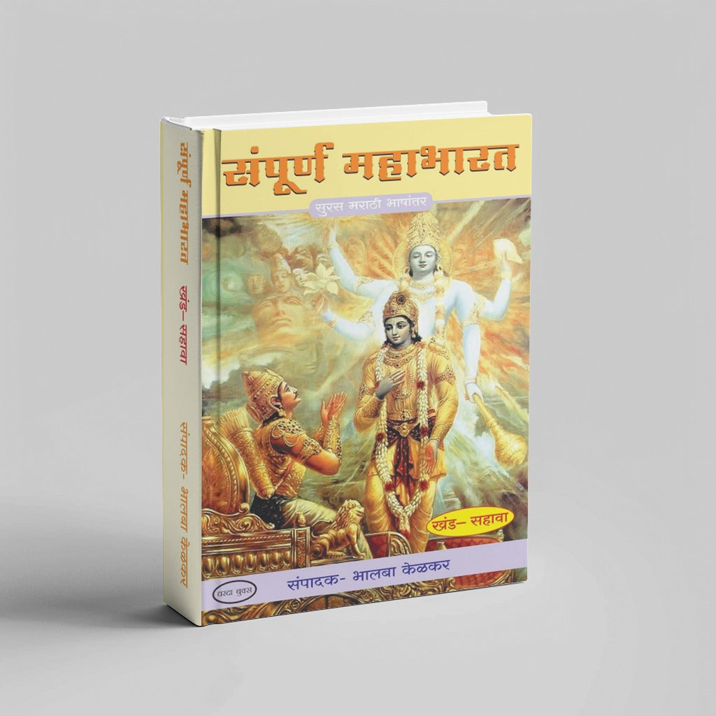 Sampurna Mahabharat by Bhalba Kelkar (Khand 1 te 8)|Complete Mahabharata in Simple Marathi – 8 Book Collection