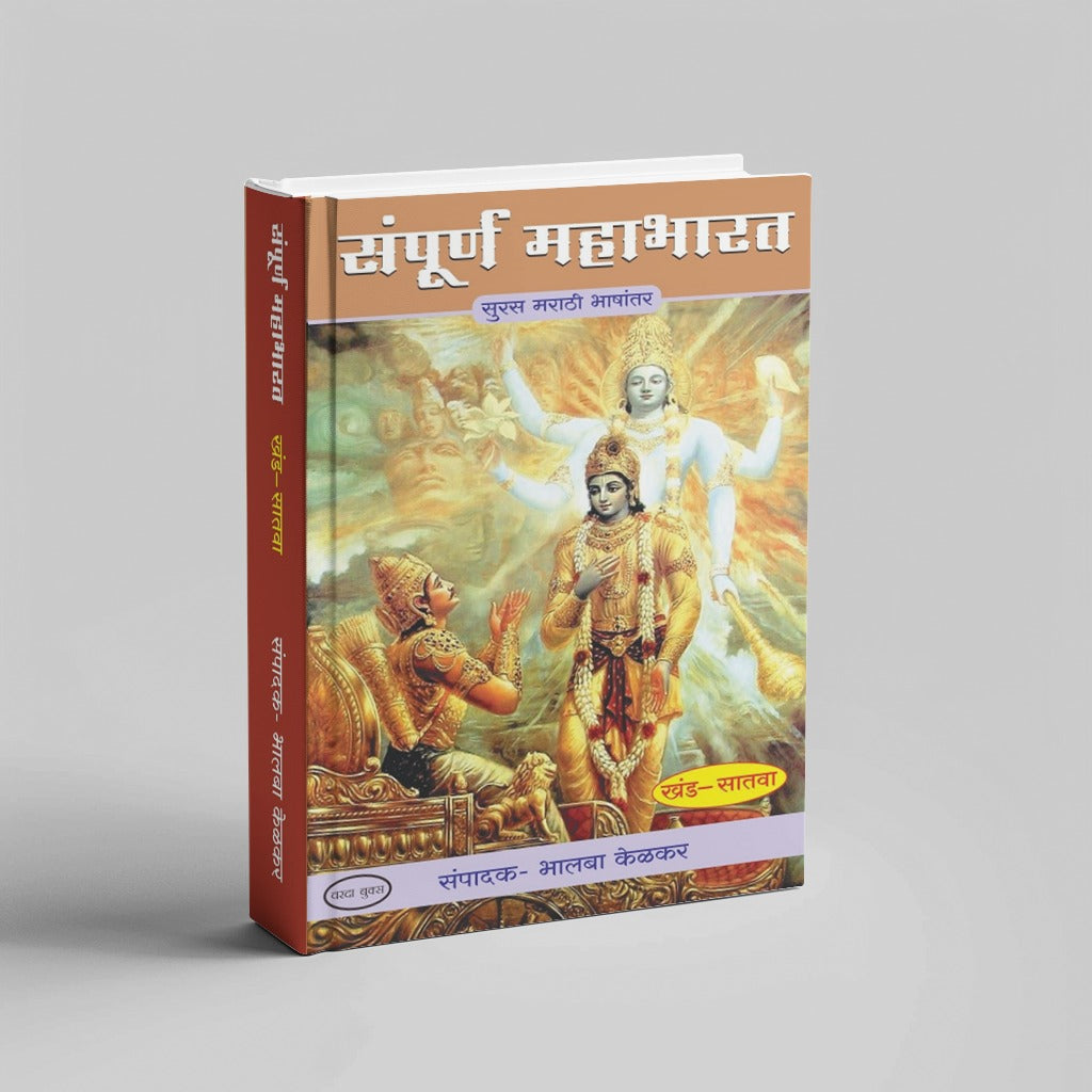 Sampurna Mahabharat by Bhalba Kelkar (Khand 1 te 8)|Complete Mahabharata in Simple Marathi – 8 Book Collection