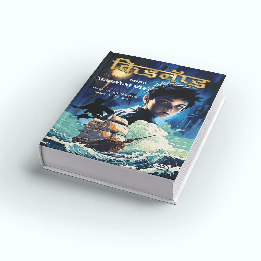 Kidnapped by Robert Louis Stevenson – Marathi Edition | Crime Thriller Novel | Kidnapped Book in Marathi | Best Classic Adventure Story Book | All-Time Famous Bestseller