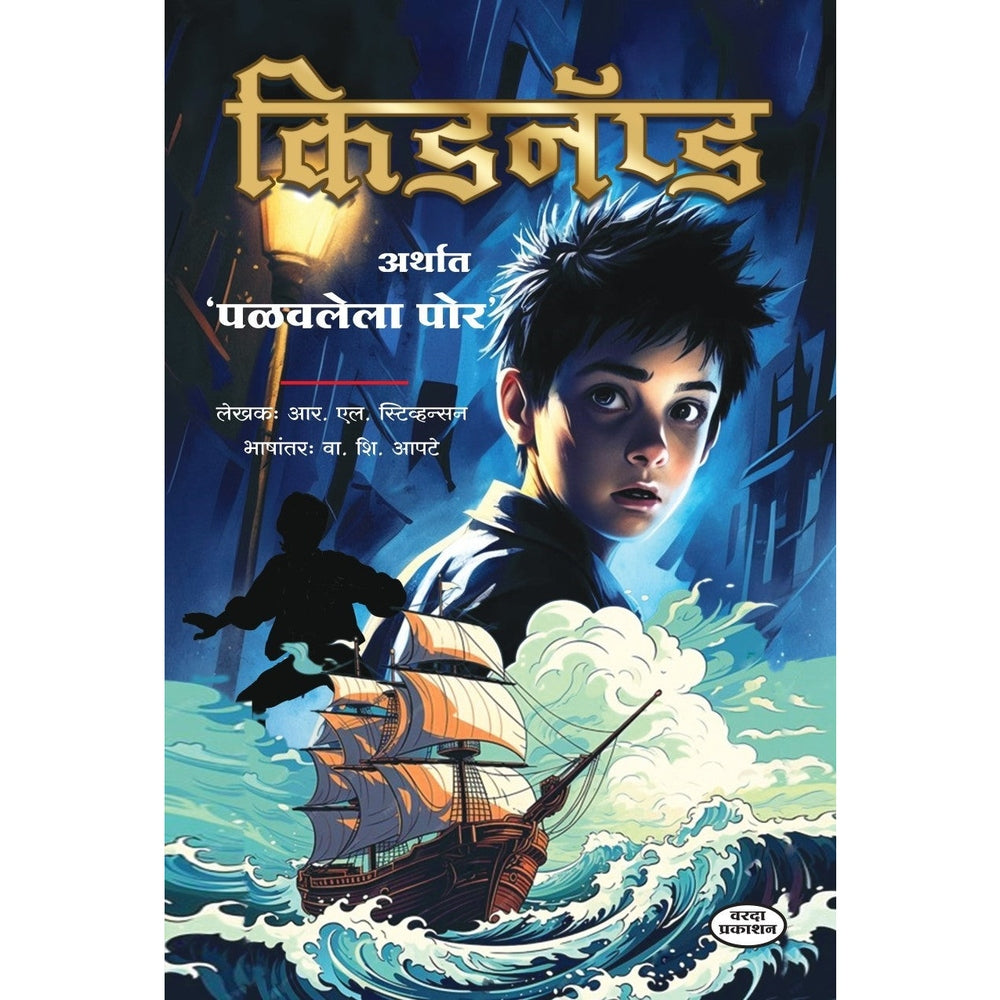 Kidnapped by Robert Louis Stevenson – Marathi Edition | Crime Thriller Novel | Kidnapped Book in Marathi | Best Classic Adventure Story Book | All-Time Famous Bestseller