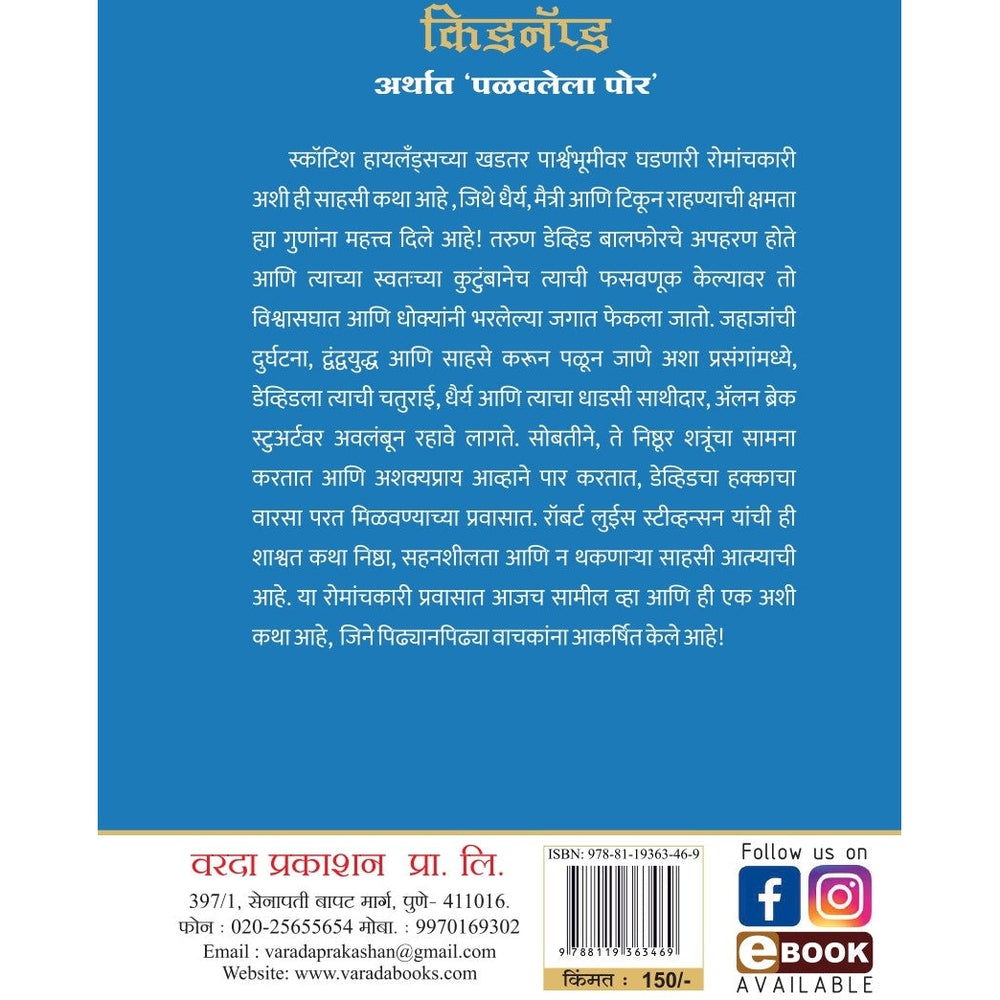 Kidnapped by Robert Louis Stevenson – Marathi Edition | Crime Thriller Novel | Kidnapped Book in Marathi | Best Classic Adventure Story Book | All-Time Famous Bestseller
