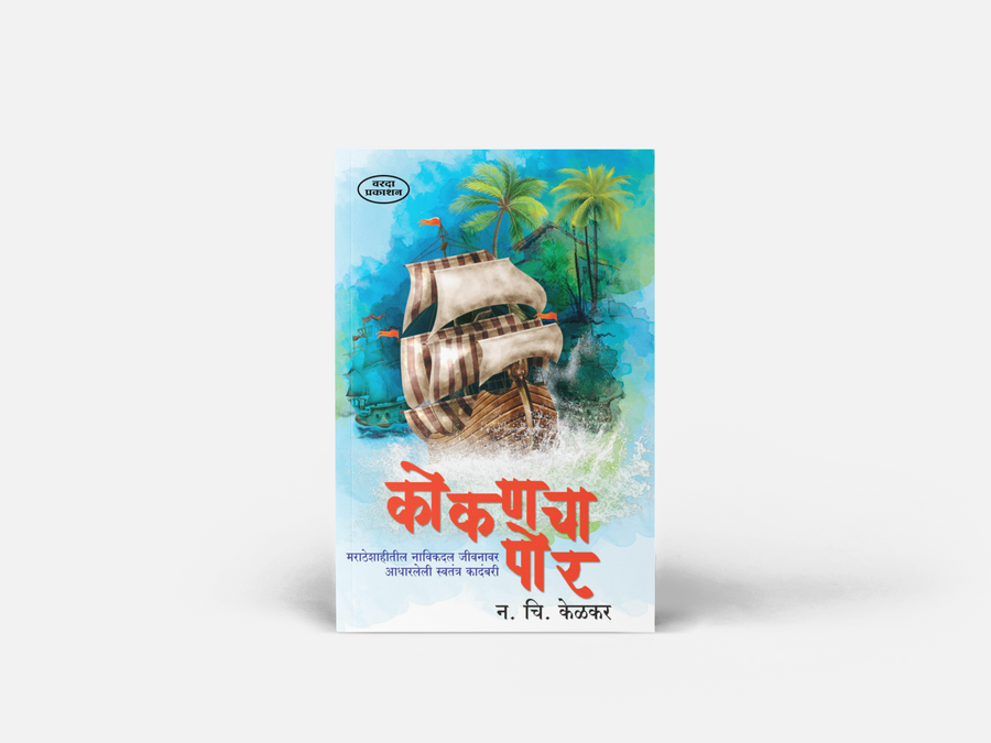 Kokanchā Por by N. C. Kelkar is a Marathi historical adventure novel set against seventeenth-century Konkan. It explores maritime life, sea conflicts, piracy, social conditions, courage, self-respect and the cultural identity of coastal communities. The book also examines the moral, social and political dimensions associated with piracy and maritime activities. It is suitable for readers interested in Konkan history, Marathi literature, historical fiction, adventure narratives and maritime culture. The work