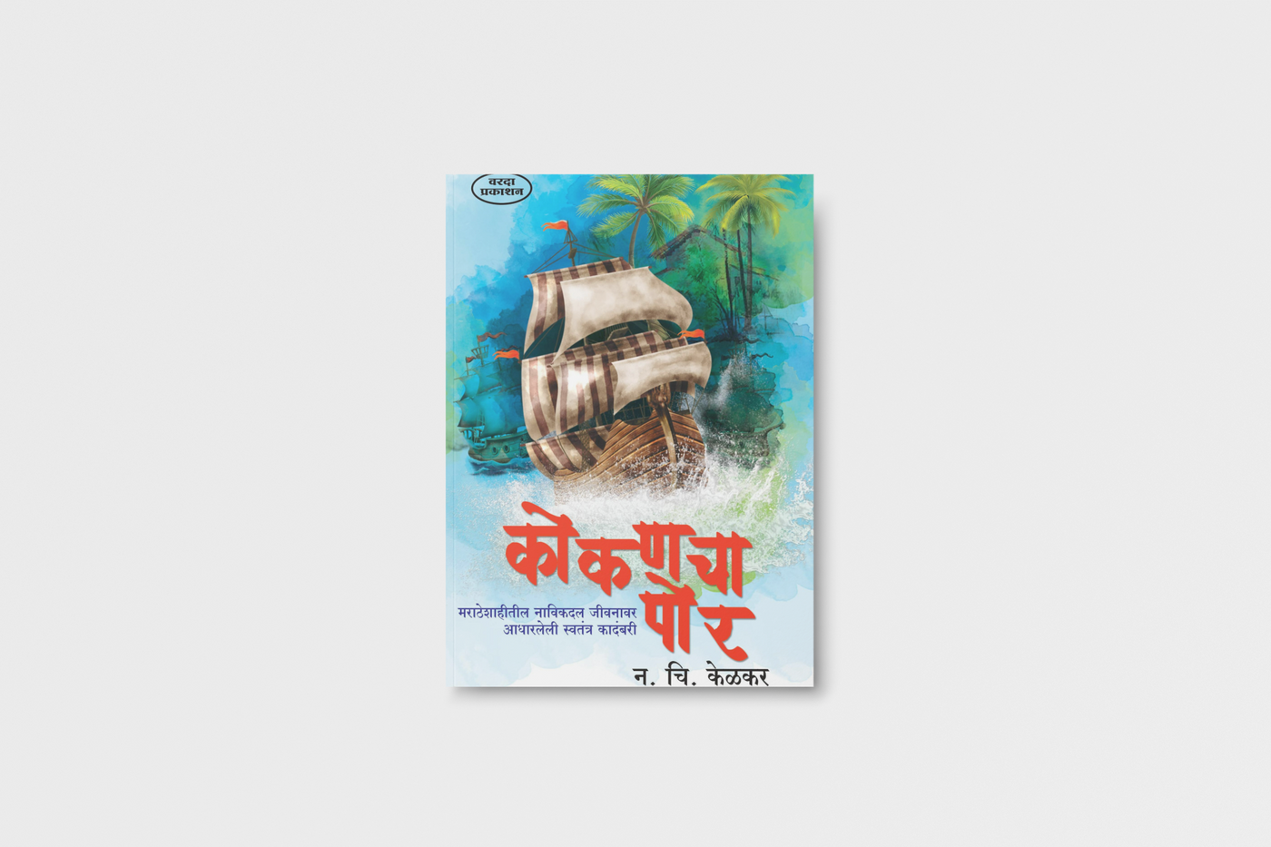 Kokanchā Por by N. C. Kelkar is a Marathi historical adventure novel set against seventeenth-century Konkan. It explores maritime life, sea conflicts, piracy, social conditions, courage, self-respect and the cultural identity of coastal communities. The book also examines the moral, social and political dimensions associated with piracy and maritime activities. It is suitable for readers interested in Konkan history, Marathi literature, historical fiction, adventure narratives and maritime culture. The work