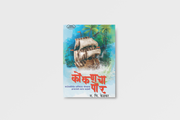 Kokanchā Por by N. C. Kelkar is a Marathi historical adventure novel set against seventeenth-century Konkan. It explores maritime life, sea conflicts, piracy, social conditions, courage, self-respect and the cultural identity of coastal communities. The book also examines the moral, social and political dimensions associated with piracy and maritime activities. It is suitable for readers interested in Konkan history, Marathi literature, historical fiction, adventure narratives and maritime culture. The work