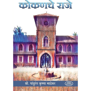 Kokanche Raje(कोकणचे राजे) By Pandurang Krishna Mathekar