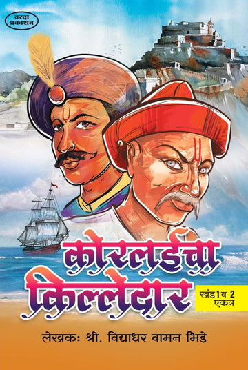 Koralaicha Killedar (कोरल्याचा किल्लेदार) By Vidyadhar Vaman Bhide