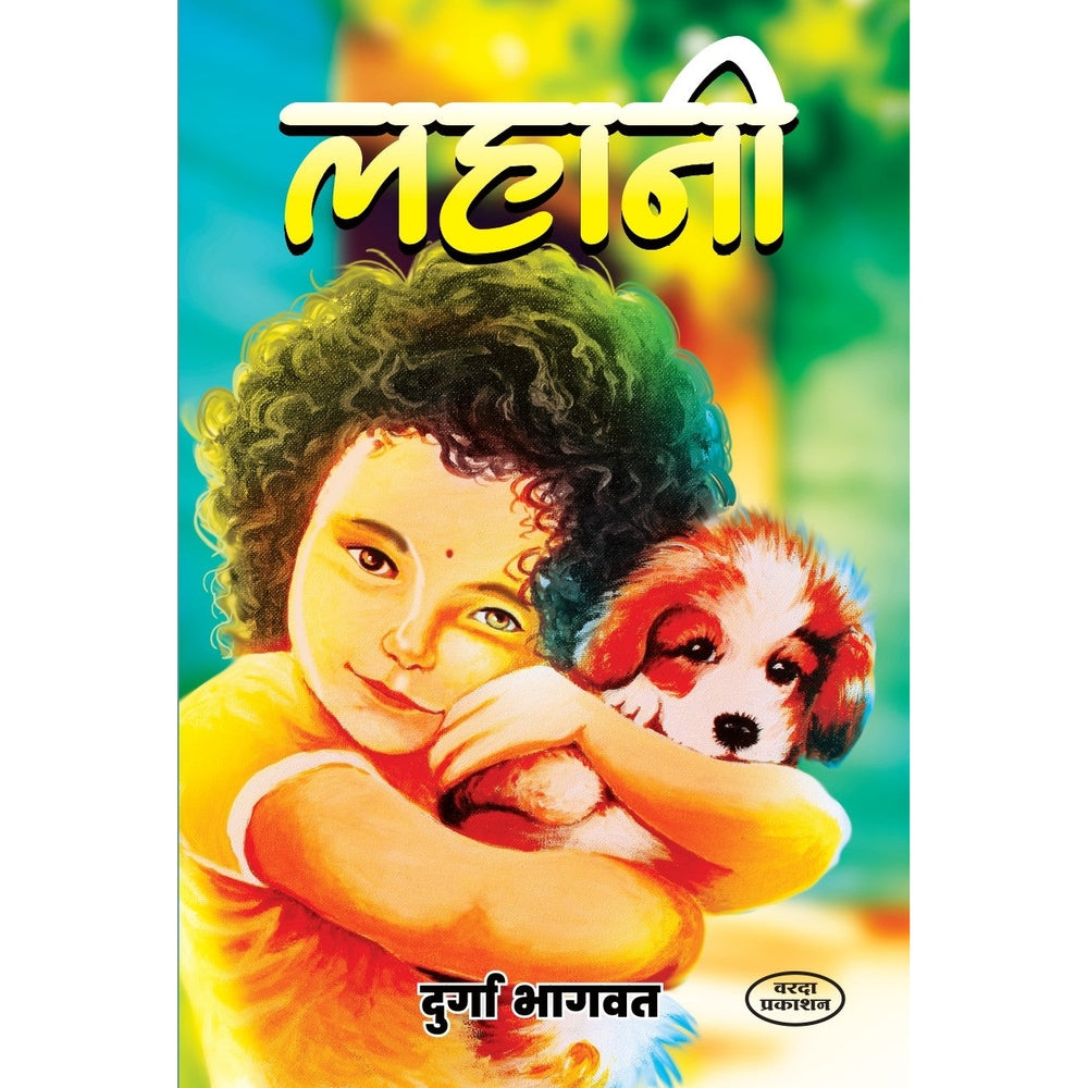 Lahani | लहाणी | Durga Bhagwat | Marathi Book | Children Stories Collection | Moral Stories | Bal Sahitya | Short Stories for Kids | Cultural & Value-Based Tales