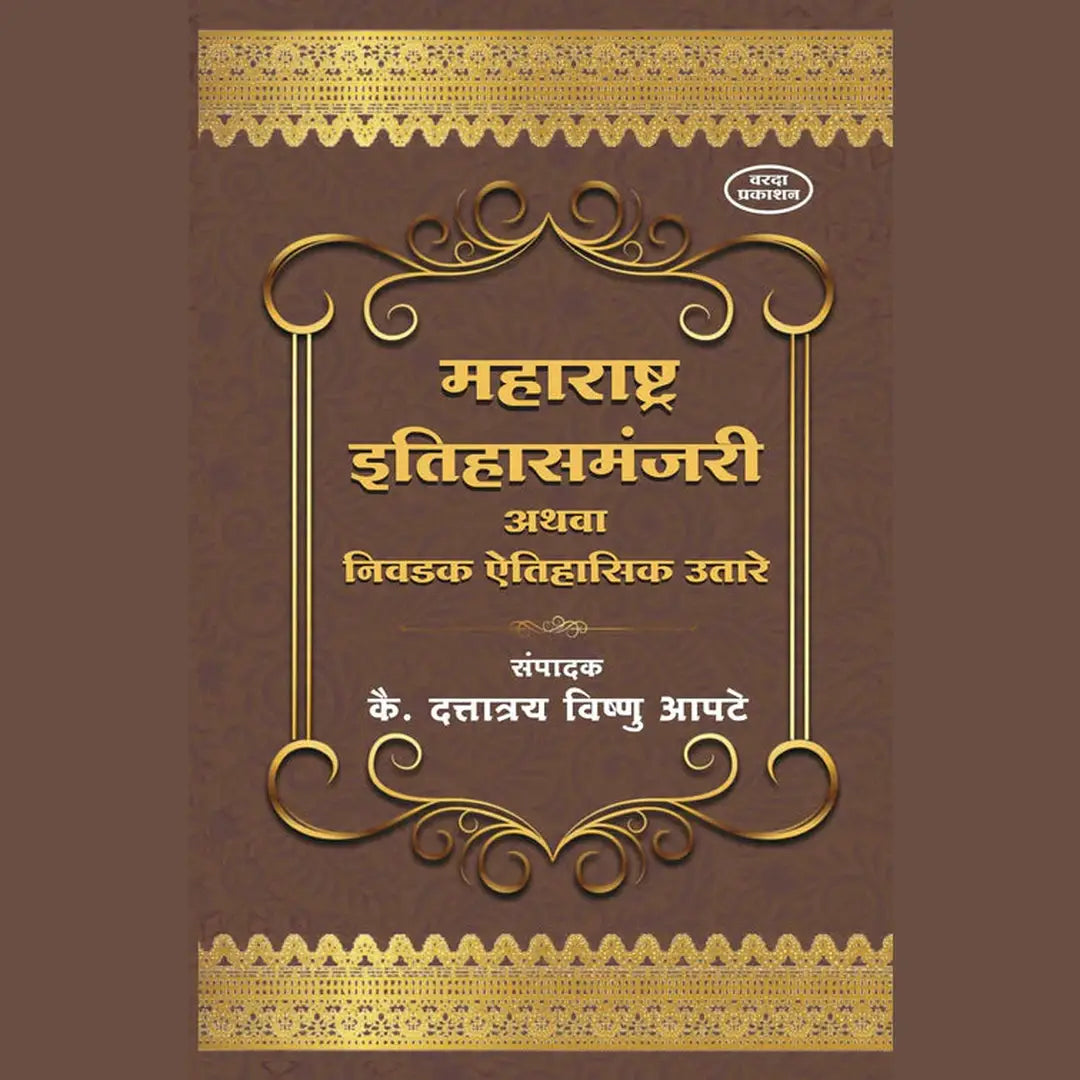 Maharashtra Itihasmanjari Athava Nivadak Aitihasik Utare महाराष्ट्र इतिहासमंजरी अथवा निवडक ऐतिहासिक उतारे