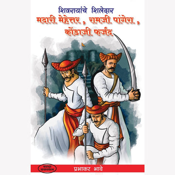 Madari Mehettar, Ramaji Pangera, Kondaji Farjand (मदारी मेहेत्तर ,रामजी पांगेरा , कोंडाजी फर्जंद) By Prabhakar Bhave