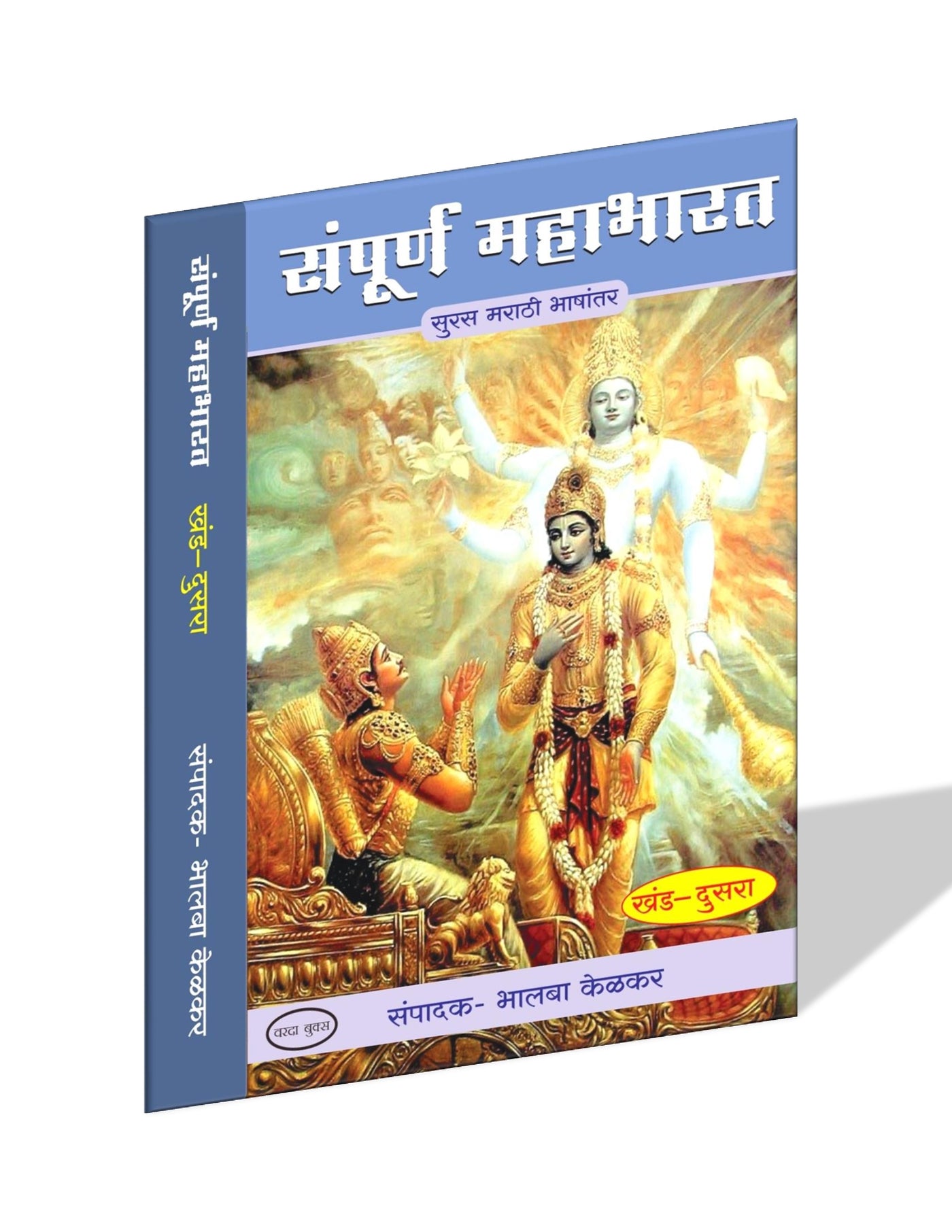 Mahabharat Marathi religious epic book collection – all 8 volumes