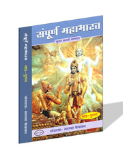 Mahabharat Marathi religious epic book collection – all 8 volumes