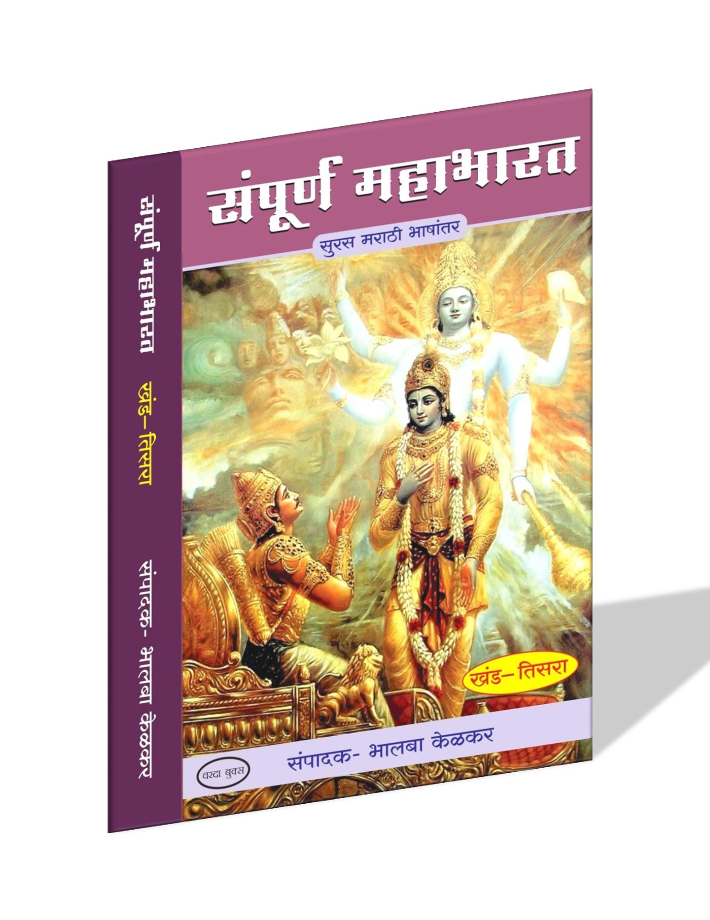 संपूर्ण महाभारत मराठी पुस्तक संच – वरदा प्रकाशन