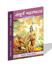 संपूर्ण महाभारत मराठी पुस्तक संच – वरदा प्रकाशन