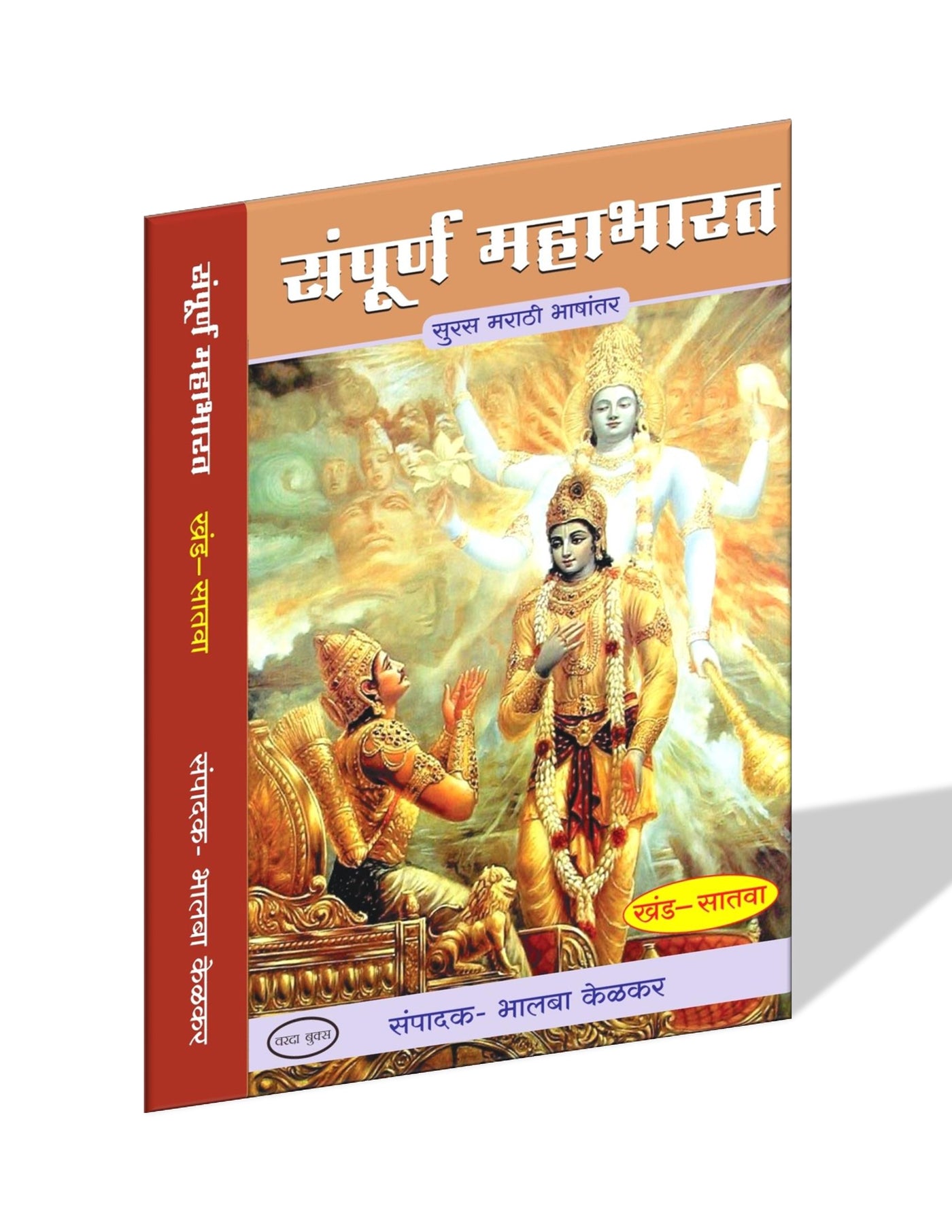 Marathi religious mythology books – Sampurna Mahabharat Varada Prakashan