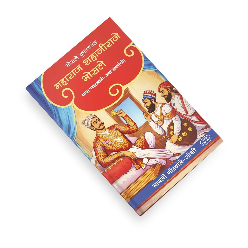 Shahaji Maharaj Book By Sayali Godbole