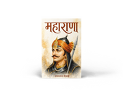 Maharana by Nayanatara Desai is a Marathi historical novel centred on Maharana Pratap, his courage, self-respect, loyalty to his homeland and determination to resist imperial pressure. Through conflict, sacrifice, heroic action and perseverance, the book presents an engaging literary journey into a significant chapter of Indian history. It is relevant to readers searching for Maharana Pratap books, Marathi historical fiction, Indian history books, inspiring historical stories and Marathi literature. The boo