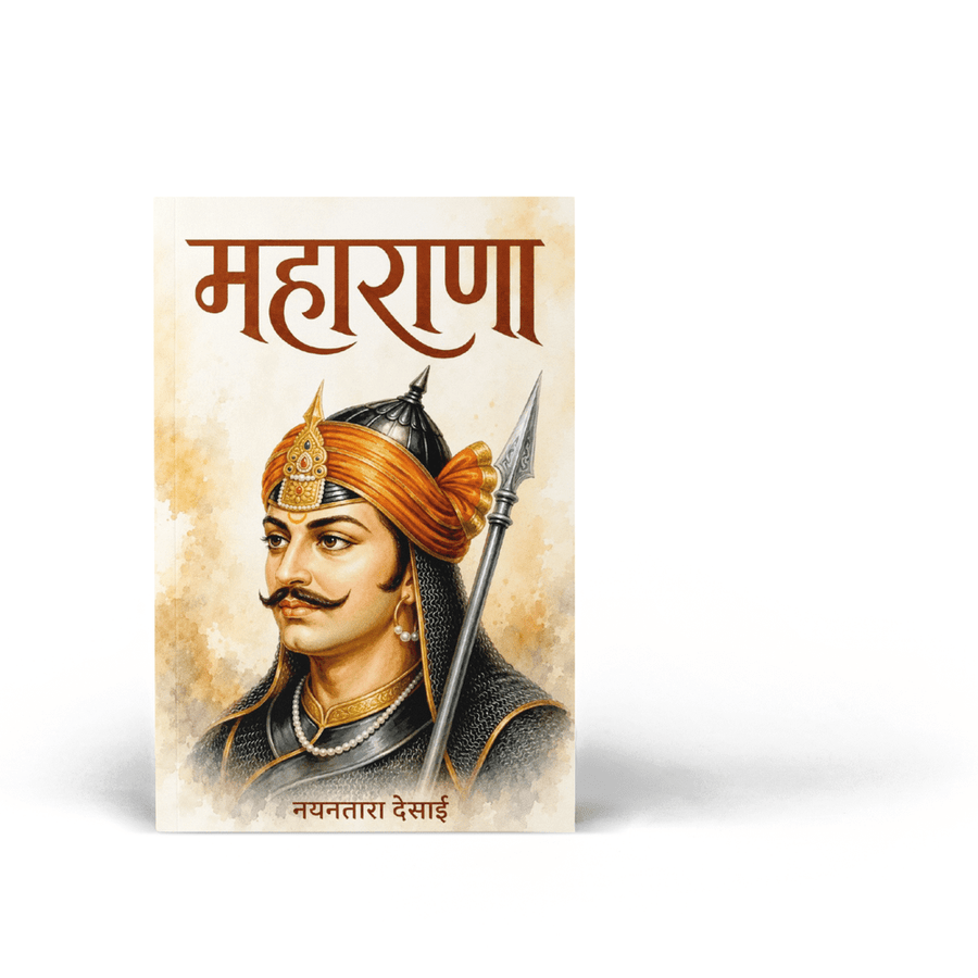 Maharana by Nayanatara Desai is a Marathi historical novel centred on Maharana Pratap, his courage, self-respect, loyalty to his homeland and determination to resist imperial pressure. Through conflict, sacrifice, heroic action and perseverance, the book presents an engaging literary journey into a significant chapter of Indian history. It is relevant to readers searching for Maharana Pratap books, Marathi historical fiction, Indian history books, inspiring historical stories and Marathi literature. The boo