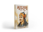 Maharana by Nayanatara Desai is a Marathi historical novel centred on Maharana Pratap, his courage, self-respect, loyalty to his homeland and determination to resist imperial pressure. Through conflict, sacrifice, heroic action and perseverance, the book presents an engaging literary journey into a significant chapter of Indian history. It is relevant to readers searching for Maharana Pratap books, Marathi historical fiction, Indian history books, inspiring historical stories and Marathi literature. The boo