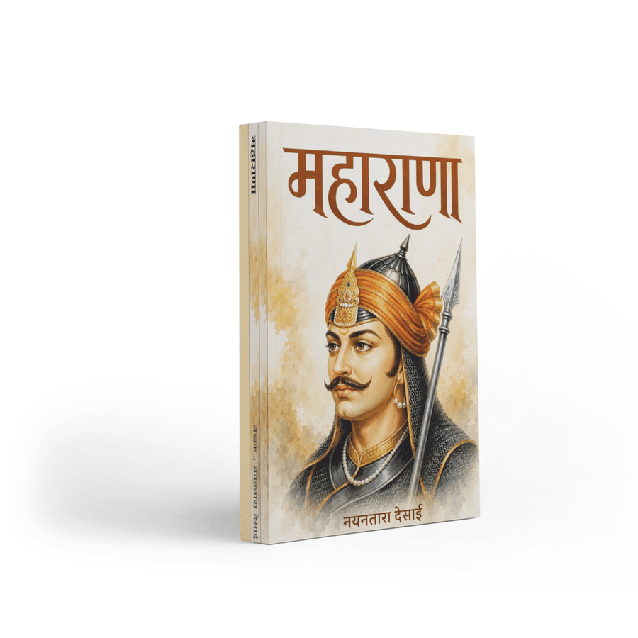 Maharana by Nayanatara Desai is a Marathi historical novel centred on Maharana Pratap, his courage, self-respect, loyalty to his homeland and determination to resist imperial pressure. Through conflict, sacrifice, heroic action and perseverance, the book presents an engaging literary journey into a significant chapter of Indian history. It is relevant to readers searching for Maharana Pratap books, Marathi historical fiction, Indian history books, inspiring historical stories and Marathi literature. The boo