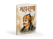 Maharana by Nayanatara Desai is a Marathi historical novel centred on Maharana Pratap, his courage, self-respect, loyalty to his homeland and determination to resist imperial pressure. Through conflict, sacrifice, heroic action and perseverance, the book presents an engaging literary journey into a significant chapter of Indian history. It is relevant to readers searching for Maharana Pratap books, Marathi historical fiction, Indian history books, inspiring historical stories and Marathi literature. The boo