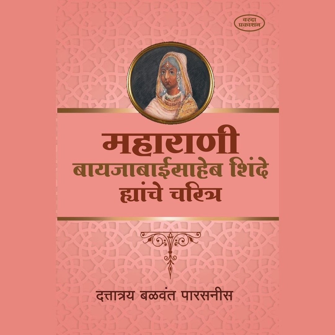 Maharani Bayajabaisaheb Shinde Yanche Charitra महाराणी बायजाबाईसाहेब शिंदे ह्यांचे चरित्र By Dattatray Balwant Parasnis