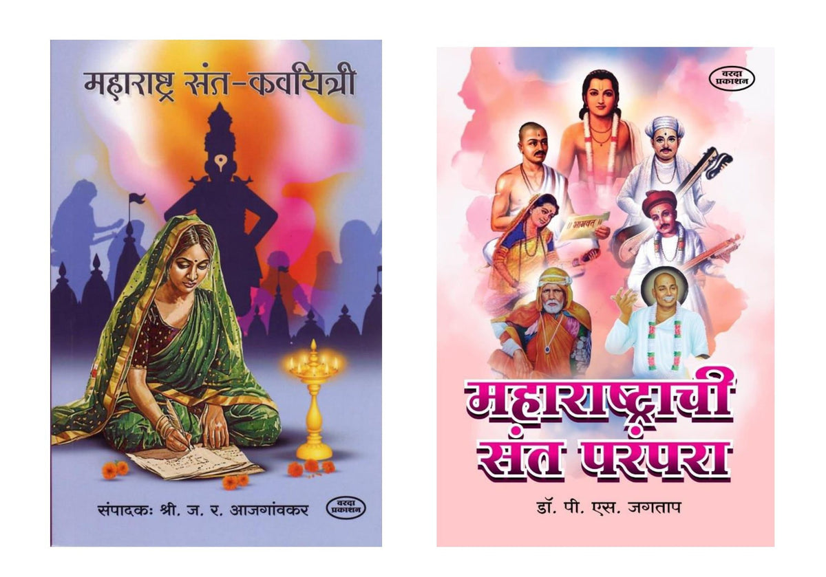 महाराष्ट्रातील संत कवयित्री आणि महाराष्ट्राची संत परंपरा या विषयांवरील मराठी पुस्तकांचा संच.