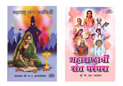 महाराष्ट्रातील संत कवयित्री आणि महाराष्ट्राची संत परंपरा या विषयांवरील मराठी पुस्तकांचा संच.
