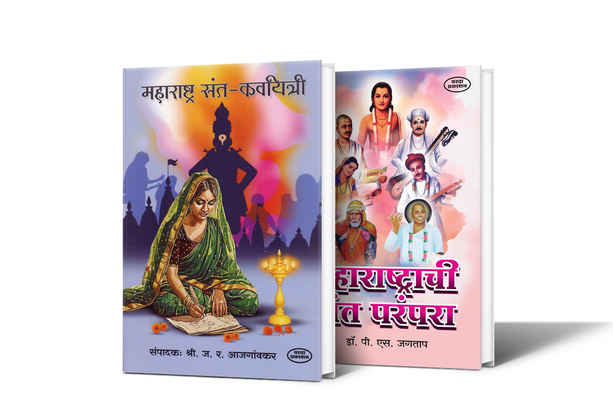 महाराष्ट्रातील संत कवयित्री आणि महाराष्ट्राची संत परंपरा या विषयांवरील मराठी पुस्तकांचा संच.