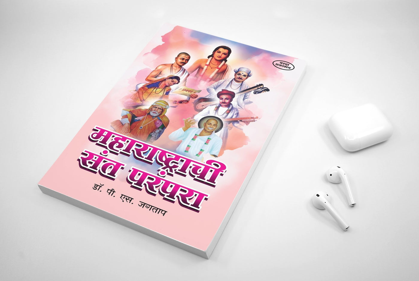 Maharashtrachi Sant Parampara | Saints of Maharashtra in Marathi | Marathi Sant Literature (महाराष्ट्राची संत परंपरा ) By P S Jagtap