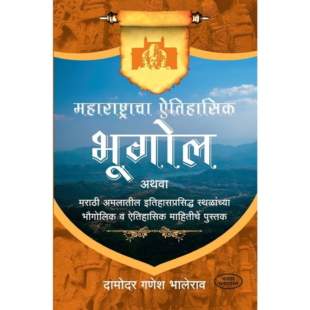 Maharashtracha Aithasik Bhugol महाराष्ट्राचा ऐतिहासिक भूगोल By Damodar Ganesh Bhalerao