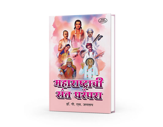 Maharashtrachi Sant Parampara | Saints of Maharashtra in Marathi | Marathi Sant Literature (महाराष्ट्राची संत परंपरा ) By P S Jagtap