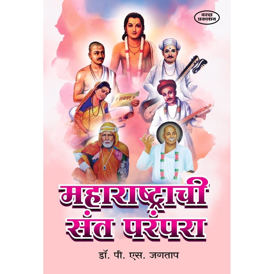 Maharashtrachi Sant Paranpara महाराष्ट्राची संत परंपरा By P S Jagtap