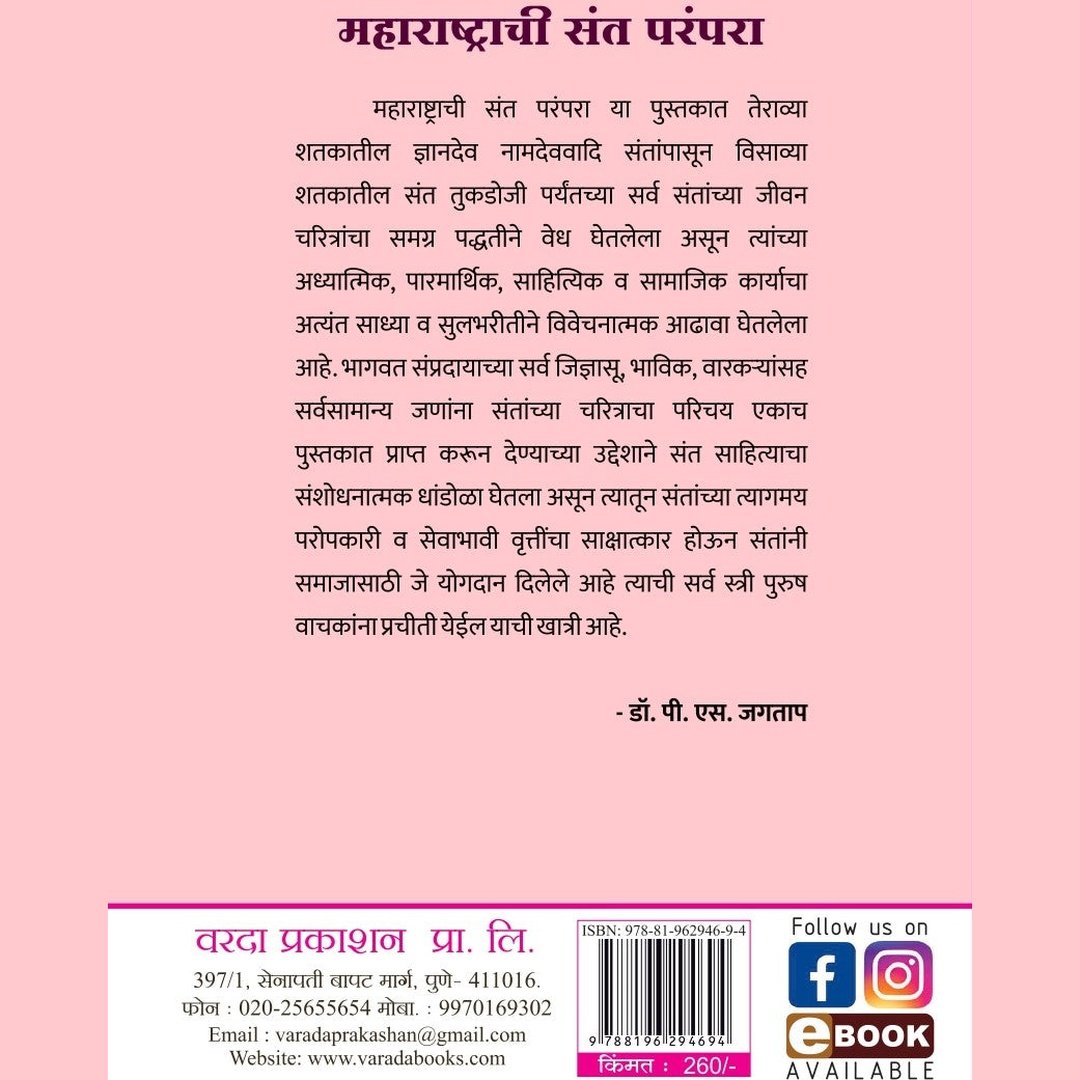 Maharashtrachi Sant Paranpara महाराष्ट्राची संत परंपरा By P S Jagtap