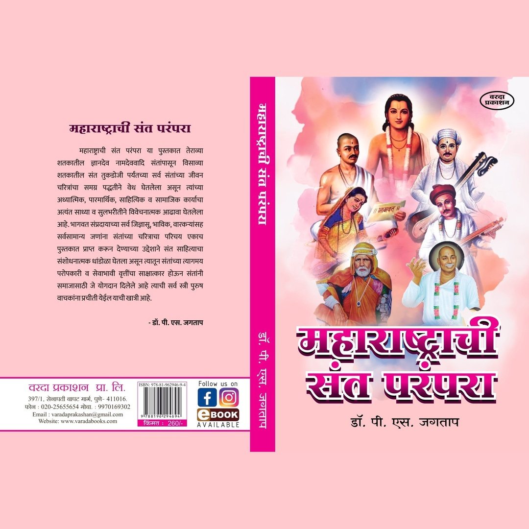 Maharashtrachi Sant Paranpara महाराष्ट्राची संत परंपरा By P S Jagtap