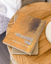Mahikavatichi Bakhar is an important Marathi historical work associated with historian V. K. Rajwade. It is relevant to the study of Mahikavati/Mahim and the broader history of North Konkan during the medieval period. The work contains references to political authority, genealogies, historical places, society, traditions and regional developments. It is valuable for readers interested in Maharashtra history, Konkan history, Marathi Bakhar literature and Indian historiography. Students, researchers, history 