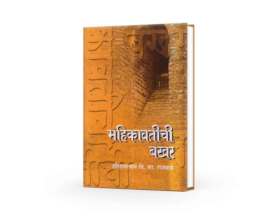 Mahikavatichi Bakhar is an important Marathi historical work associated with historian V. K. Rajwade. It is relevant to the study of Mahikavati/Mahim and the broader history of North Konkan during the medieval period. The work contains references to political authority, genealogies, historical places, society, traditions and regional developments. It is valuable for readers interested in Maharashtra history, Konkan history, Marathi Bakhar literature and Indian historiography. Students, researchers, history 