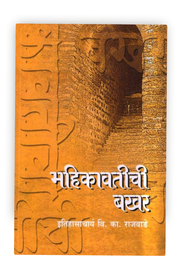 Mahikavatichi Bakhar is an important Marathi historical work associated with historian V. K. Rajwade. It is relevant to the study of Mahikavati/Mahim and the broader history of North Konkan during the medieval period. The work contains references to political authority, genealogies, historical places, society, traditions and regional developments. It is valuable for readers interested in Maharashtra history, Konkan history, Marathi Bakhar literature and Indian historiography. Students, researchers, history 